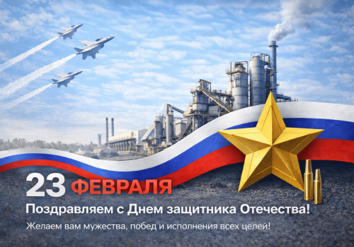 Поздравляем с Днём защитника Отечества!